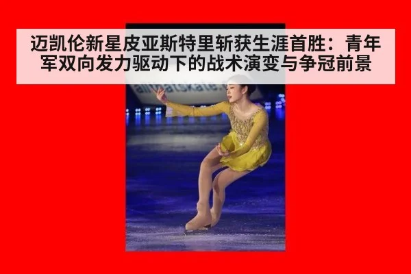 迈凯伦新星皮亚斯特里斩获生涯首胜：青年军双向发力驱动下的战术演变与争冠前景