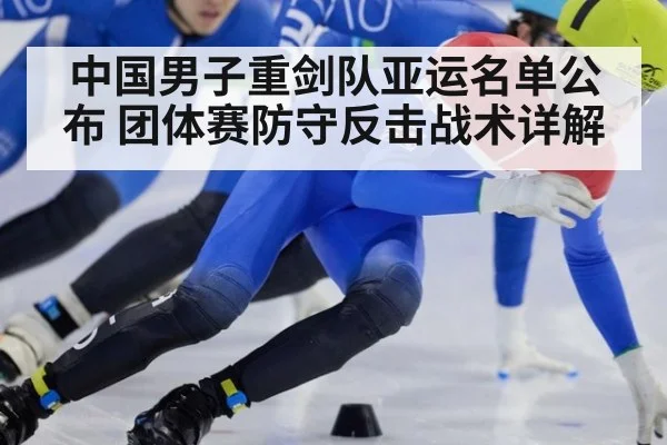 中国男子重剑队亚运名单公布 团体赛防守反击战术详解