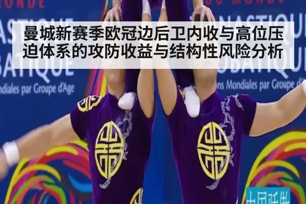 曼城新赛季欧冠边后卫内收与高位压迫体系的攻防收益与结构性风险分析