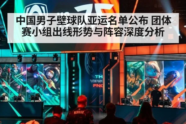 中国男子壁球队亚运名单公布 团体赛小组出线形势与阵容深度分析